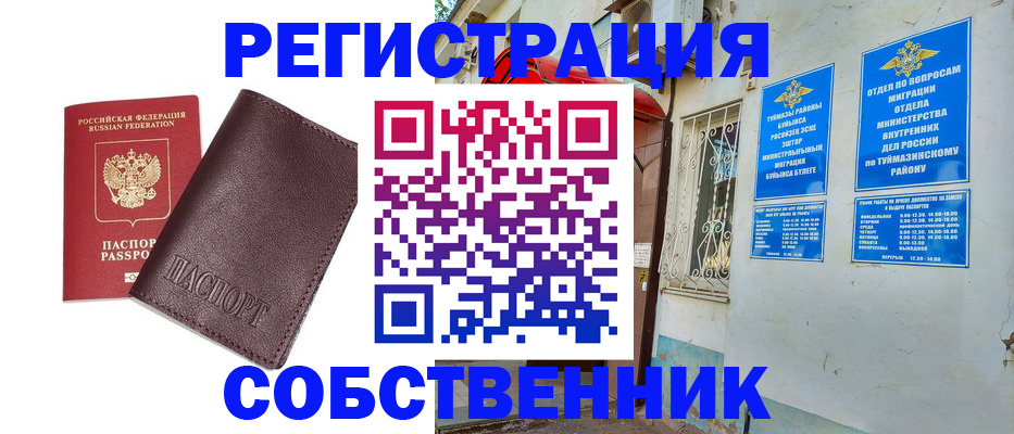 временная регистрация собственник в Харабали